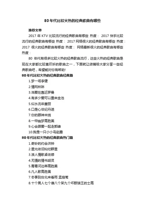 80年代比较火热的经典歌曲有哪些