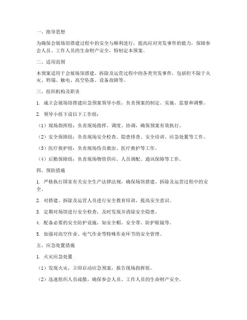 会展场馆搭建应急预案范文