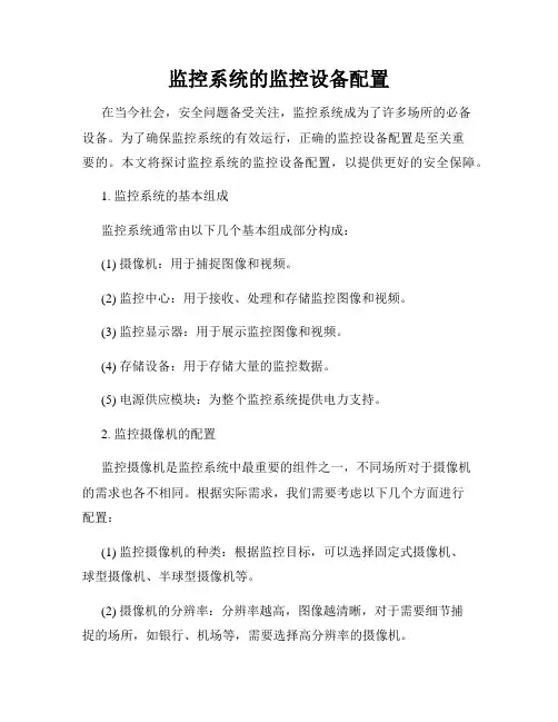 监控系统的监控设备配置