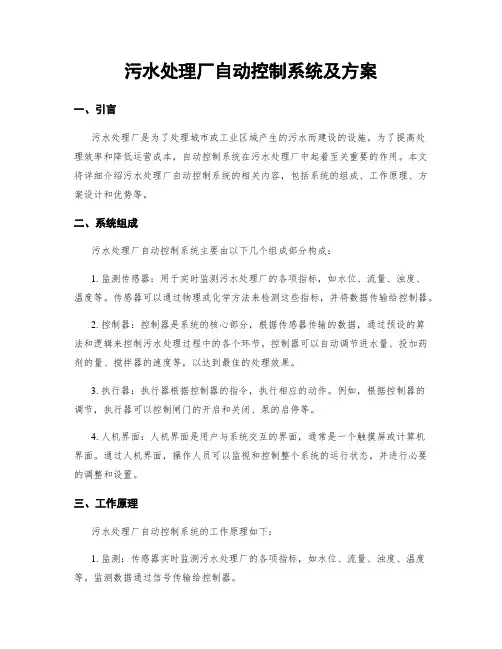 污水处理厂自动控制系统及方案
