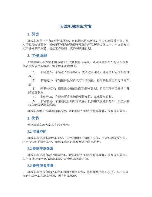 天津机械车库方案