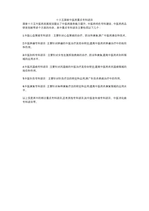 十三五国家中医药重点专科项目