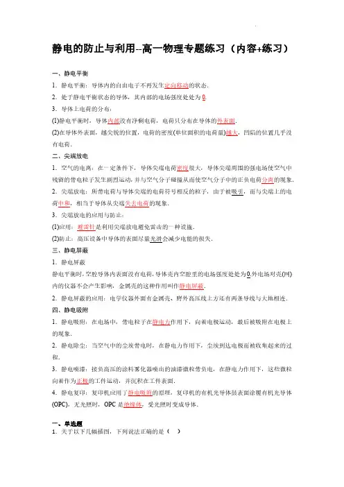 静电的防止与利用(解析版)--高一物理专题练习(内容+练习)