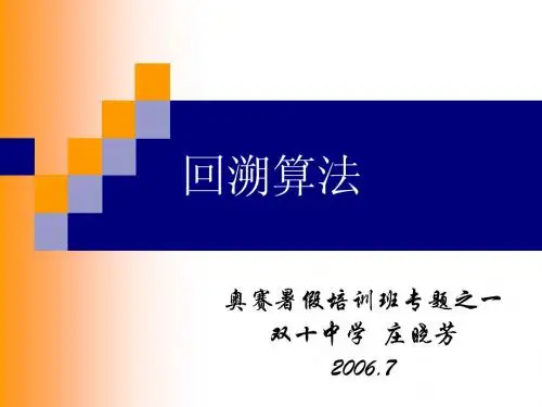 回溯算法