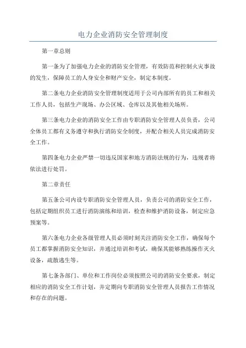 电力企业消防安全管理制度