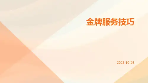 金牌服务技巧