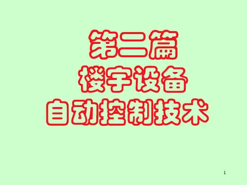 楼宇自动化技术(SAS)