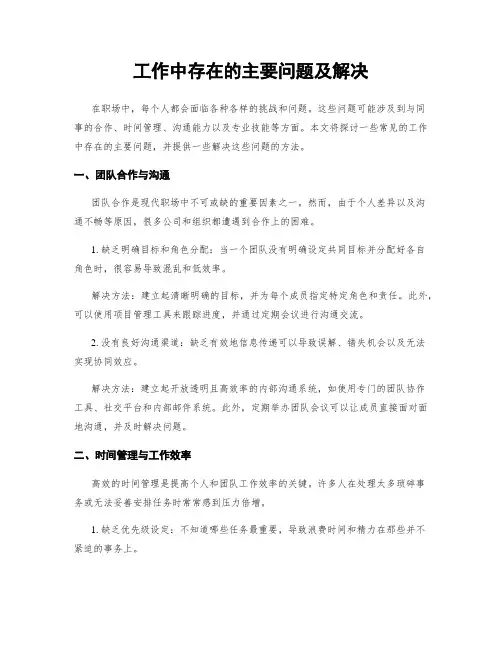 工作中存在的主要问题及解决