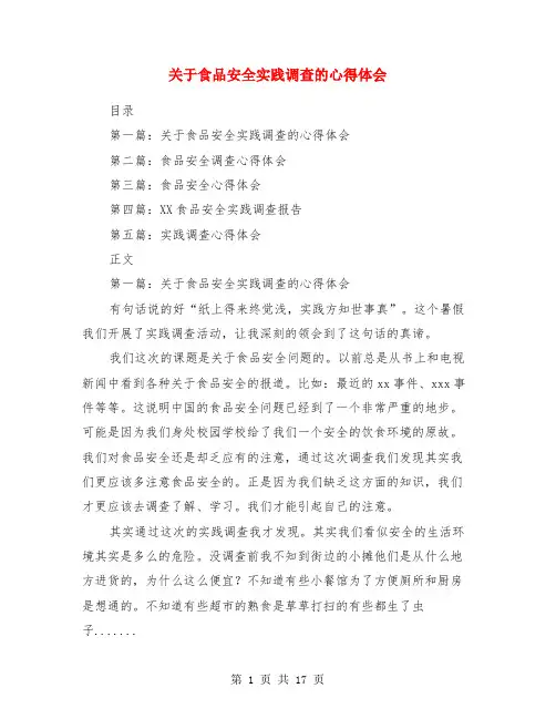 关于食品安全实践调查的心得体会(精选多篇)