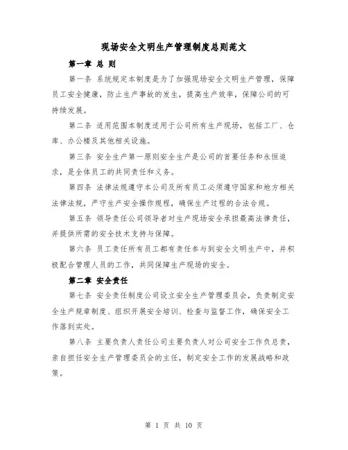 现场安全文明生产管理制度总则范文（4篇）