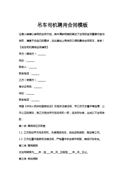 吊车司机聘用合同模板