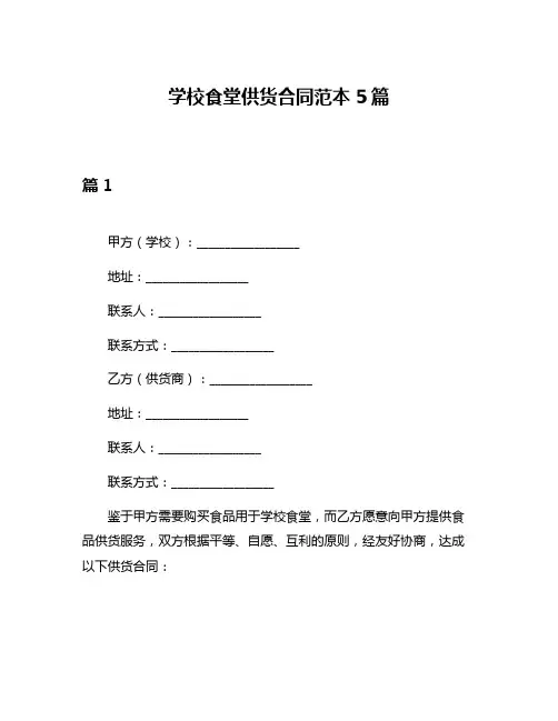 学校食堂供货合同范本5篇