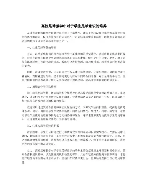高校足球教学中对于学生足球意识的培养