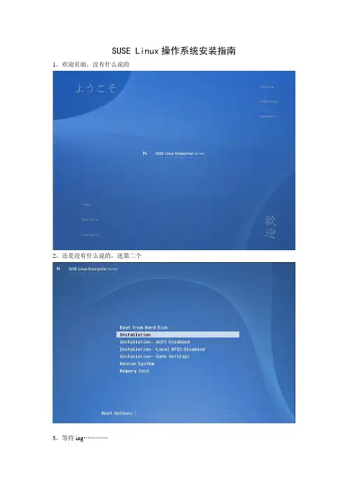 SUSE Linux操作系统安装指南