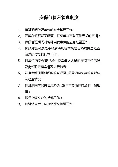 安保部值班管理制度