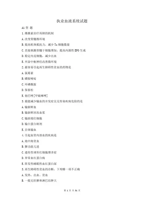 执医医师考试血液系统试题