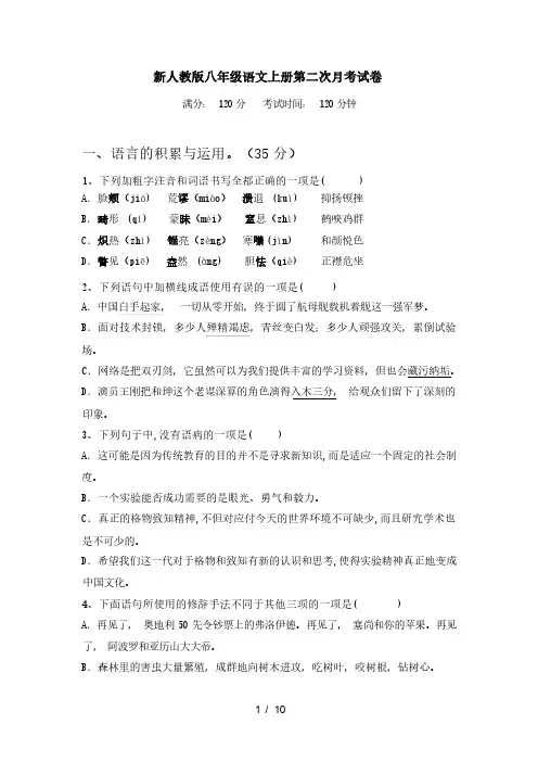2023年秋辽宁省辽阳市宏伟区新人教版八年级语文上册第二次月考试卷(含答案)