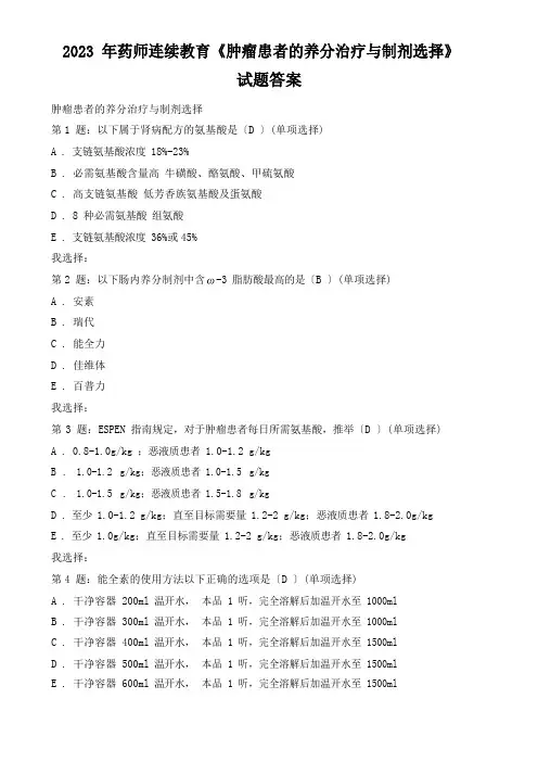 2023年药师继续教育《肿瘤患者的营养治疗与制剂选择》试题答案
