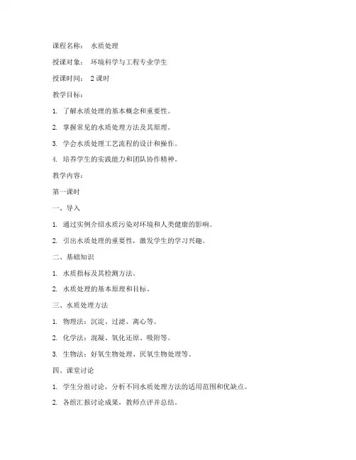 水质处理课程教案模板范文
