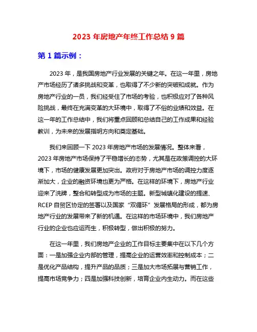 2023年房地产年终工作总结9篇