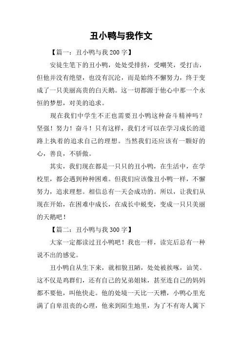 丑小鸭与我作文