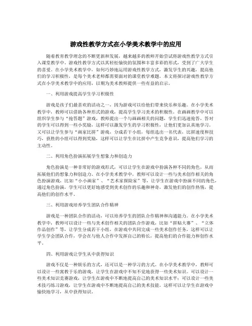游戏性教学方式在小学美术教学中的应用