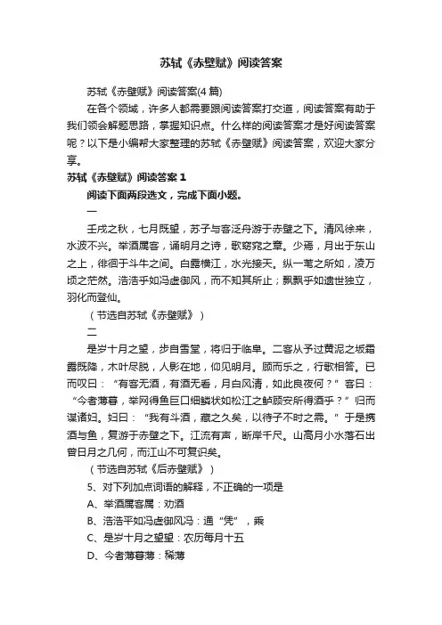 苏轼《赤壁赋》阅读答案（4篇）