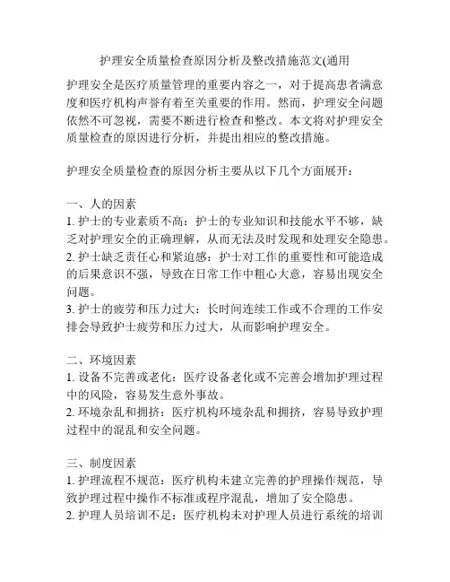 护理安全质量检查原因分析及整改措施范文(通用