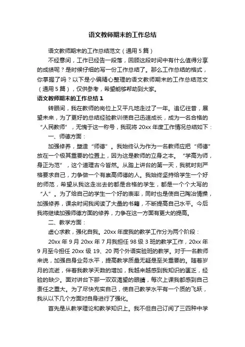 语文教师期末的工作总结范文（通用5篇）