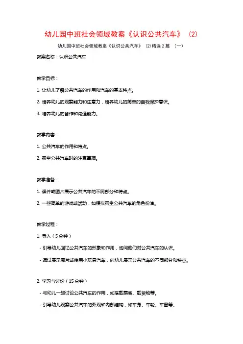 幼儿园中班社会领域教案《认识公共汽车》2篇