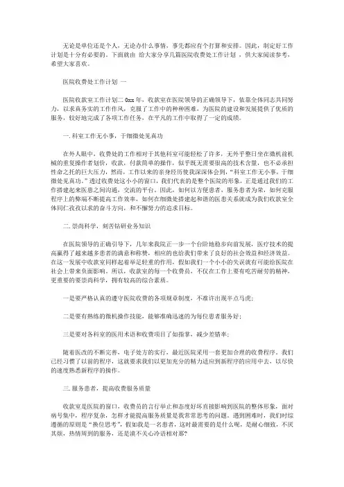 医院收费处工作计划范文【精选】