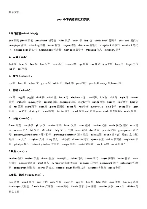 最新pep人教版小学英语毕业总复习词汇分类表资料