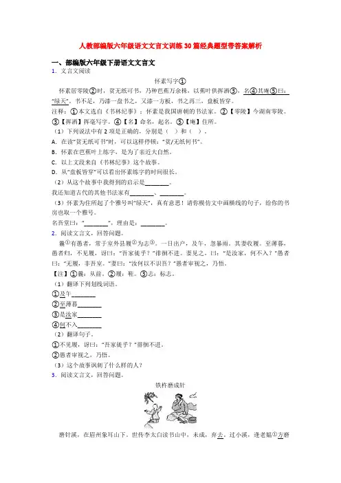 人教部编版六年级语文文言文训练30篇经典题型带答案解析