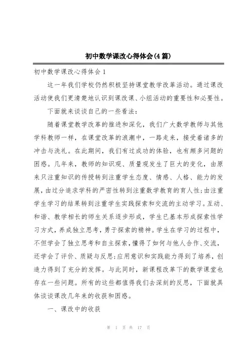 初中数学课改心得体会(4篇)