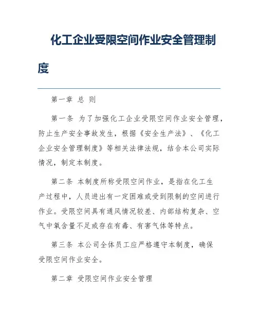 化工企业受限空间作业安全管理制度
