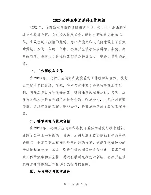 2023公共卫生消杀科工作总结