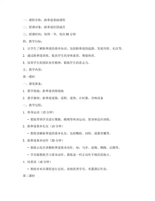 跆拳道社团教案模板范文
