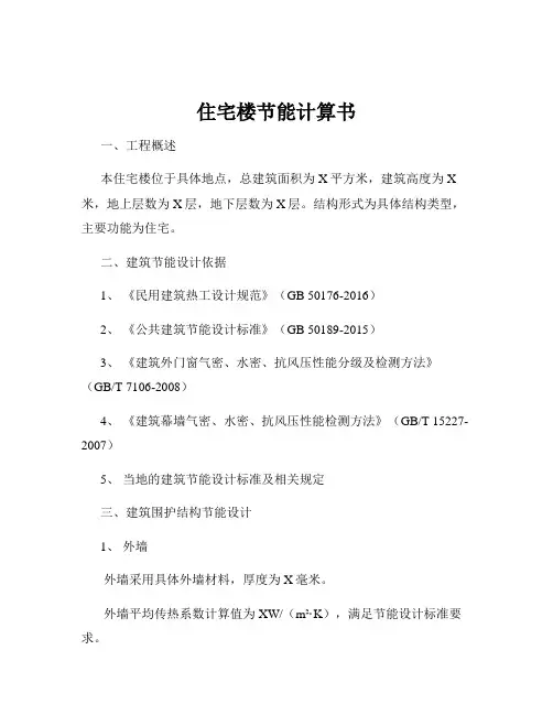 住宅楼节能计算书