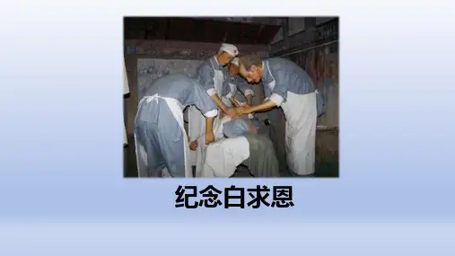 《纪念白求恩》ppt课件