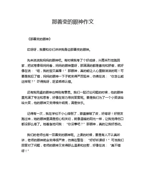 那善变的眼神作文