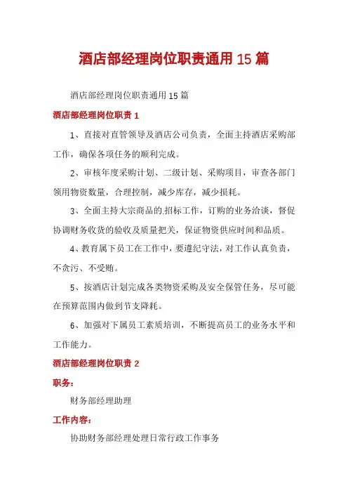 酒店部经理岗位职责通用15篇