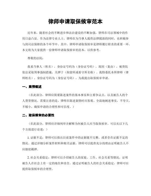 律师申请取保候审范本