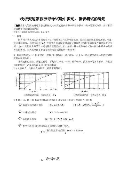 浅析变速箱疲劳寿命试验中振动、噪音测试的运用