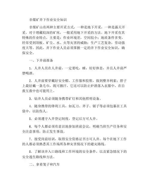 非煤矿山井下作业安全常识