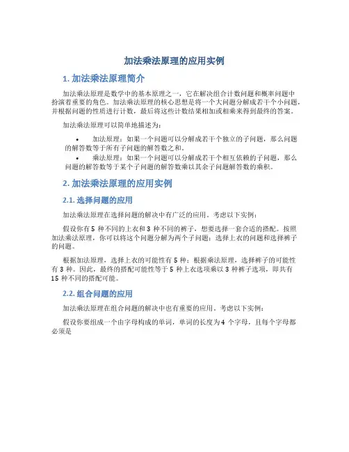 加法乘法原理的应用实例
