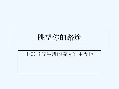 眺望你的路途