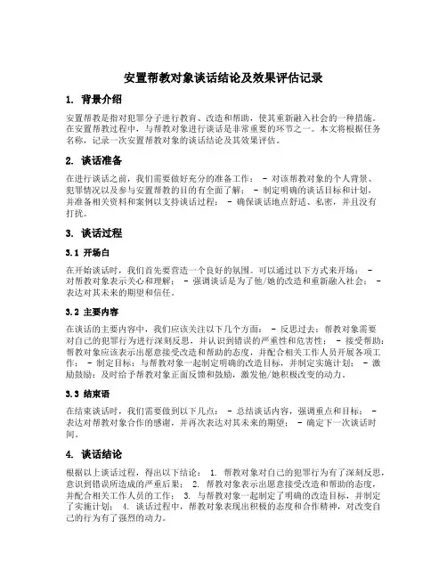 安置帮教对象谈话结论及效果评估记录