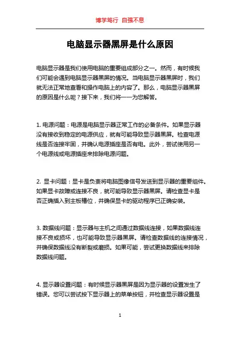 电脑显示器黑屏是什么原因