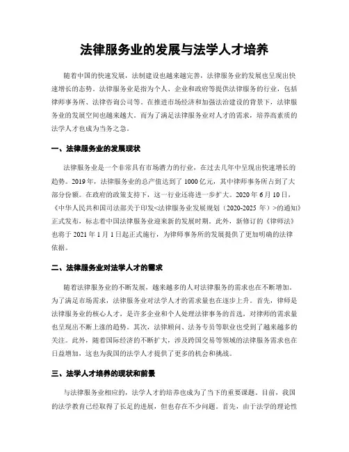 法律服务业的发展与法学人才培养