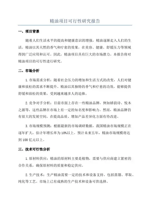 精油项目可行性研究报告